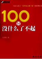 100分没什么了不起