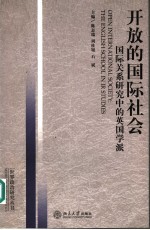 开放的国际社会 国际关系研究中的英国学派 the English school in IR studies