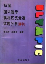 历届国内数学奥林匹克竞赛试题分析  高中