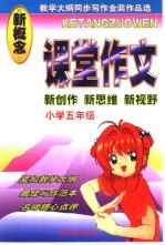 课堂作文  小学五年级