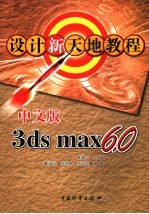 中文版3DS MAX 6.0