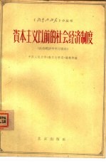 资本主义以前的社会经济制度  政治经济学学习参考资料