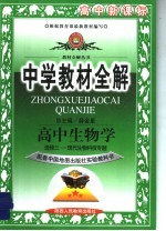 中学教材全解  高中生物  选修3  现代生物科技专题