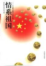 情系祖国  中国奥运健儿报告集