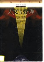 人文与管理论丛  4  1996