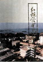 红枫发电总厂志1958-1988