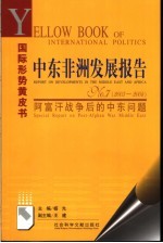 中东非洲发展报告 NO.7 2003-2004 阿富汗战争后的中东问题