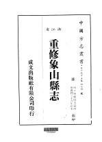 华中地方·第四七四号浙江省重修象山县志