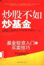 炒股不如炒基金  基金投资入门与买卖技巧