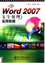 Word 2007文字处理实用教程