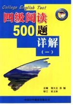 大学英语四级考试阅读500题详解  1