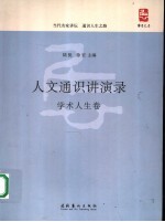 人文通识讲演录  学术人生卷