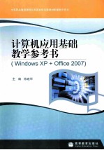 计算机应用基础教学参考书  Windows XP+Office 2007