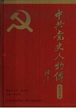 中共党史人物传精选本  第8卷  政治经济建设篇  下