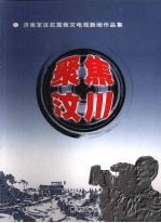 聚焦汶川  济南军区抗震救灾电视新闻作品集