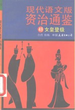 现代语文版资治通鉴  49  女皇登极