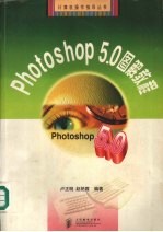 Photoshop 5.0图解教程