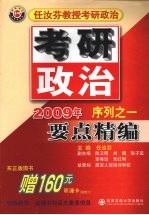 任汝芬教授考研政治  2009年序列一  要点精编