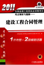 2011全国监理工程师执业资格考试考点精析与题解  建设工程合同管理