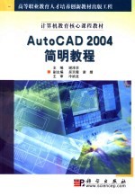 AutoCAD 2004简明教程