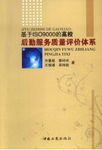 基于ISO9000的高校后勤服务质量评价体系