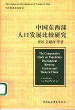 中国东西部人口发展比较研究