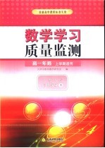 数学学习质量监测  高一年级  上学期适用  人教A版·必修1