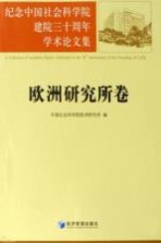 纪念中国社会科学院建院三十周年学术论文集  欧洲研究所卷