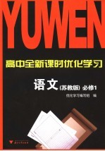 高中全新课时优化学习  语文  必修1  苏教版