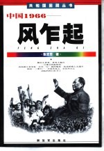 中国1966  风乍起