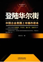 登陆华尔街  中国企业美国上市操作读本