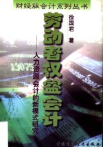 劳动者权益会计  人力资源会计的新模式研究