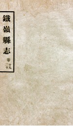 铁岭县志正续编  6