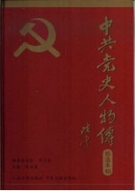 中共党史人物传精选本  第10卷  统战篇、国际友人篇