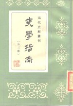 元代史料丛刊  吏学指南  外三种