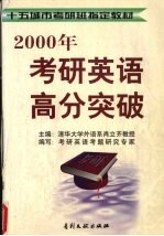 2000年考研英语高分突破