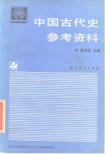 中国古代史参考资料