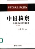 中国检察  第11卷  检查机关的监督与被监督