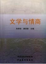 文学与情商