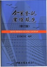 企业登记管理规范  修订版