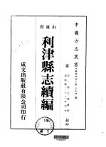 华北地方·第三九四号山东省利津县志续编  全