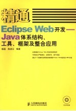 精通Eclipse Web开发-体系结构、工具、框架及整合应用