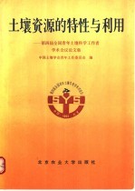 土壤资源的特性与利用  第四届全国青年土壤科学工作者学术会议论文集