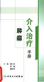 肿瘤介入治疗手册