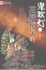 鬼吹灯  8  巫峡棺山  大结局  新版