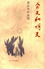 刘艺亭作品集  第2卷  今天和明天  第2版