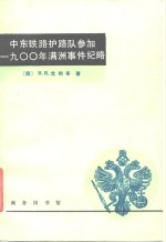 中东铁路护路队参加1900年满洲事件纪略