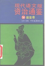 现代语文版资治通鉴  56  猪皇帝