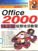 Office 2000应用技巧短期培训教程