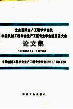 北京国际生产工程学术会议  中国机械工程学会生产工程专业学会第五届大会论文集